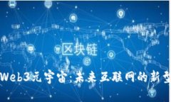 解密Web3元宇宙：未来互联网的新型生态