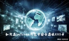 如何在imToken钱包中安全存