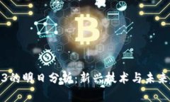 Web3的明日分析：新兴技术