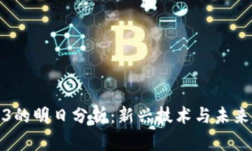 Web3的明日分析：新兴技术与未来趋势