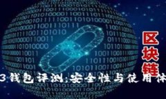 欧意的Web3钱包评测：安全