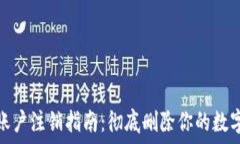   ImToken账户注销指南：彻