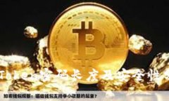 imToken密码长度及安全性分