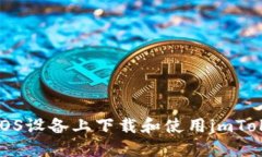 如何在iOS设备上下载和使
