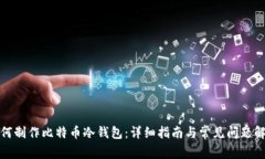 如何制作比特币冷钱包：