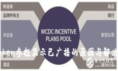 imToken参投显示已广播的原