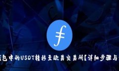 如何将钱包中的USDT转移至
