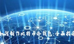 如何制作比特币冷钱包：