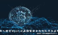 深入探索Web3：以太坊智能