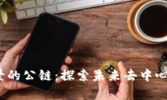 Web3最有前景的公链：探索