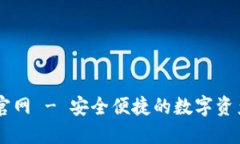 : IM钱包官网 - 安全便捷的