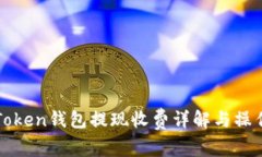 : imToken钱包提现收费详解