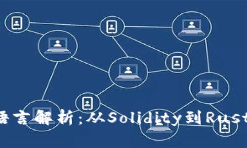 Web3开发必备编程语言解析：从Solidity到Rust，全面掌握Web3世界
