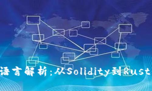 Web3开发必备编程语言解析：从Solidity到Rust，全面掌握Web3世界