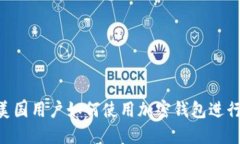 imToken：美国用户如何使用