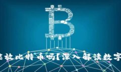  比特币钱包只能放比特币