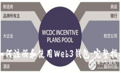 如何注册和使用Web3钱包：完整指南