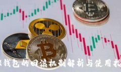   IM钱包的回滚机制解析与