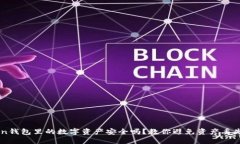 imToken钱包里的数字资产安