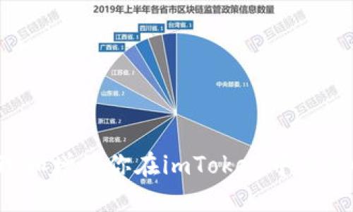 : 如何管理和增值你在imToken中的0.07个ETH？