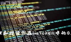 : 如何管理和增值你在imToken中的0.07个ETH？