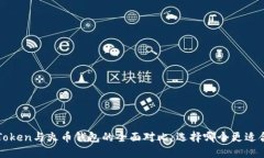   imToken与火币钱包的全面对比：选择哪个更适合