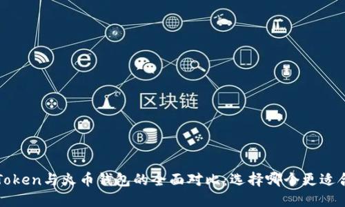   imToken与火币钱包的全面对比：选择哪个更适合你？ 