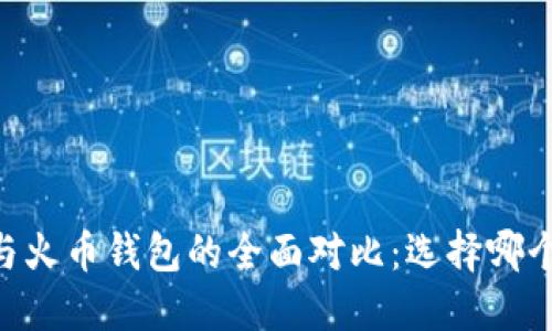   imToken与火币钱包的全面对比：选择哪个更适合你？ 