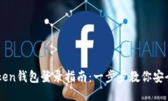 imToken钱包登录指南：一步