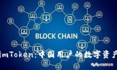 深入了解imToken：中国用户