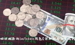 如何找回被删除的imToken钱