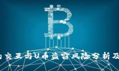 Web3合约交互与U币盗窃风险