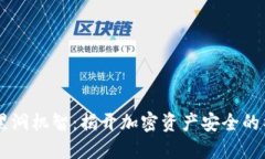 IM钱包黑洞机智：揭开加密