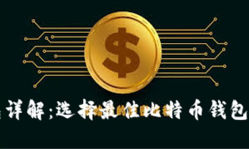 比特币钱包详解：选择最佳比特币钱包的完全指南