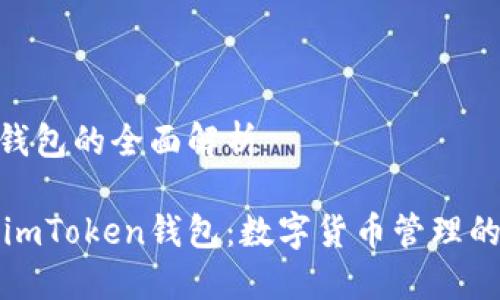 imToken钱包的全面解析

深入了解imToken钱包：数字货币管理的最佳选择