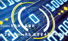 imToken钱包的全面解析深入了解imToken钱包：数字货