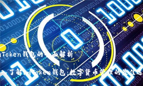 imToken钱包的全面解析

深入了解imToken钱包：数字货币管理的最佳选择