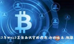 2023年Web3算法面试穿搭指南：打扮出色，脱颖而出