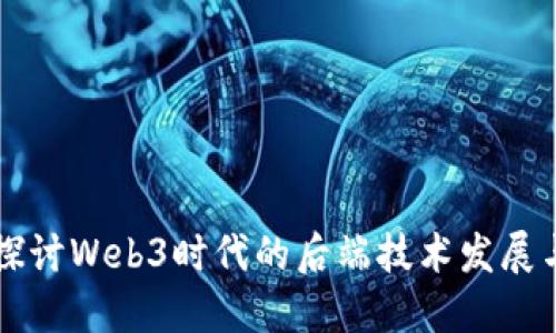 深入探讨Web3时代的后端技术发展与应用
