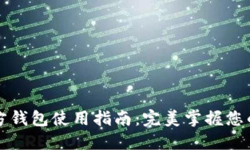 比特币官方钱包使用指南：完美掌握您的数字资产