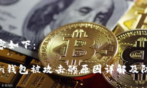 撰写内容如下：

imToken钱包被攻击的原因详解及防范措施