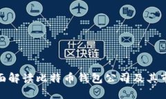 优质全面解读比特币钱包