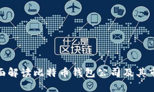 优质全面解读比特币钱包公司及其市场影响