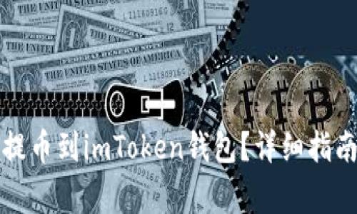 怎样安全高效地提币到imToken钱包？详细指南与常见问题解答