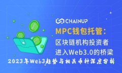 2023年Web3趋势与相关币种深