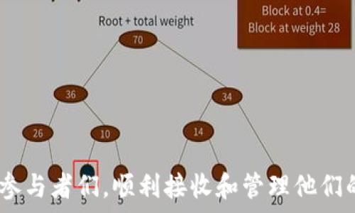  ومتحدث
  如何在 imToken 中接收空投币？详细步骤与常见问题解析 /
 guanjianci imToken, 空投币, 加密货币, 数字钱包, 接收方法 /guanjianci

在加密货币迅速发展的背景下，空投币成为了一种受到极大关注的方式。许多项目方为了推广其代币，通过空投的方式将一定数量的代币分发给用户，这吸引了大量的关注和参与者。而 imToken 作为一个流行的数字钱包，支持多种加密货币及代币，因此用户也希望知道如何在这个平台上接收空投币。本文将为大家详细介绍 imToken 接收空投币的过程，并解答一些用户可能关注的问题。

一、什么是空投币？
空投币是指加密货币项目方为了推广新代币或吸引用户，免费分发给一定数量的用户。这种方式不仅可以有效增加代币的持有者数量，还可以提升其市场关注度和人气。空投通常会通过各种活动方式进行，例如社交媒体分享、参与问答、完成特定任务等，用户在完成这些任务后，可以获得相应的代币奖励。

空投币的优点在于它让用户几乎无需承担风险地接触新的项目。对于持币者而言，能够在不花费资金的情况下获得新币是一种特别吸引人的方式。而项目方借助空投也是一种有效的市场推广策略，可以快速增加用户基数和社区活跃度。

二、如何在 imToken 中接收空投币？
接收空投币的步骤在 imToken 中相对简单，用户只需要遵循以下流程即可：

1. **准备工作**：确保你已经下载并安装了 imToken 钱包，且已经创建或者导入了一个钱包地址。在钱包中拥有至少一笔交易的记录，以便项目方能够确认你的账户是活跃的。

2. **参与空投活动**：找到你想要参与的空投项目，遵循其官方的指导，通常需要填写一些信息或者完成特定的社交媒体活动。确保你参与的空投项目是可信的，以免涉及诈骗或欺诈。

3. **提供你的 imToken 地址**：当你完成参与步骤后，项目方通常会要求提供你的以太坊地址，确保将其填写为你在 imToken 中的地址。

4. **等待空投到账**：通常项目方会在一定时间内进行空投，耐心等待。可以在 imToken 中查看自己钱包的交易记录，确认是否有新增的代币到账。

5. **查看和管理空投币**：一旦空投币到账，用户可以在钱包中查看这些代币，进行管理操作，包括查看资产、转账、交易等。如果你的代币没有显示，可以点击“添加代币”功能，手动输入合约地址，将代币添加至钱包中。

三、常见问题及解决方案

问题1：我参与空投后没有收到代币，是什么原因？
在参与完空投活动后，若未及时收到代币，可能有多种原因。首先要检查的是：确保你参与的空投项目是真实可靠的，诈骗项目常常会承诺空投但不兑现。其次，你需要确认自己的行为是否符合项目方的要求，有些项目可能需要你完成多个步骤。而即便符合条件，空投到账的时间也会有所不同，建议耐心等待。

另外，有时空投涉及到链上确认，可能需要时间。如果你已确认参与过程无误，但依然没有收到代币，可以尝试联系项目方的客服，询问具体情况。同时，在 imToken 中确认自己钱包上没有问题，确保你的地址正确无误。

问题2：空投币会影响我税务吗？
对于参与空投的用户而言，税务问题是一个不可忽视的方面。根据不同国家和地区的法律法规，空投币的获取可能会被视为资产收入，从而需缴纳相关的税款。例如，在美国，税务局规定任何通过空投获取的加密货币都被视作应税的所得，用户需要如实申报。这通常涉及到在你获得代币时，其市值被视作收入需进行税务申报。

因此，用户在参与空投前，应该了解相关国家的税务政策。同时，建议将每次参与空投所获得代币的截至时点的价值记录清楚，保留一个完整的记录以备日后申报之需。如果不确定自己是否需要缴税，可以咨询专业的税务顾问，确保合规操作。

问题3：如何避免空投骗局？
空投骗局在加密货币的世界里屡见不鲜，用户在参与空投时需要保持警惕。以下是一些可以帮助你避免空投骗局的建议：

1. **核实项目方的可信度**：在参与空投前，务必了解项目方的背景，包括团队成员、项目白皮书、官网以及社交媒体等。如果对项目的运营情况存有疑虑，最好选择不参与。

2. **不要提供私钥**：真实的项目方绝不会要求用户提供他们的私钥或助记词。任何要求你分享私钥的活动都可能是在试图进行诈骗。

3. **仔细阅读参与要求**：有些项目会要求参与者完成特定的社交媒体活动，谨慎检查这些要求是否合理。不要轻易点击不明链接或下载陌生软件。

4. **使用社区反馈**：参与一些加密社区的讨论，了解他人对某个空投项目的看法。许多用户会在论坛或社交平台分享自己的见解和经历，这有助于你判断项目的可靠性。

5. **小心异常的市场表现**：如果空投项目在短时间内承诺过高的回报，务必对其保持警惕。在加密货币的生态系统中，没有任何一项投资能够保证绝对的收益。

问题4：如何在 imToken 中管理接收到的空投币？
在成功接收到空投币后，用户可以在 imToken 中进行一系列管理，以确保自己的资产安全和便利。首先，你可以通过 imToken 钱包的界面查看所有持有的代币。若需转账，简单地选择该代币，输入对方地址和金额，即可完成转账操作。

此外，用户还可以选择添加代币进行管理。如果你的空投币未能自动显示在余额中，可以利用 imToken 提供的“添加代币”功能，输入相应合约地址来手动添加代币。这样，所有持有资产将一目了然。

此外，imToken 提供了多种功能，如代币兑换、资产划转、交易等，让用户的资产管理更加便利。在进行交易时，用户应注意锁定兑换时机，以避免由于价格波动造成损失。

问题5：空投的收益如何使用? 
当你成功接收到空投币后，接下来的关键是合理使用这些代币。不同的用户可能有不同的策略，以下是一些常见的使用方式：

1. **长线持有**：如果认为该项目具有潜力，用户可以选择长期持有代币，等待其价值增长。在这个过程中，需持续关注项目的进展、社区反馈及市场动向，确保不漏掉任何重要信息。

2. **即时交易**：对于一些短线投资者来说，一旦空投代币的市场价格开始上涨，便有可能选择立即出售以获取收益。利用市场的波动，适时锁定利润，对短期内价格波动的把握尤为重要。

3. **流动性提供和质押**：部分项目会给予用户将代币质押而产生的收益，在首次获得空投后，可以考虑是否将其质押到项目方提供的平台，以获取额外的收益。

4. **参与项目生态**：很多项目会根据持币量给予用户权益，诸如投票权、分红等，因此可考虑参与项目的更多生态活动，增加对项目的信任。

5. **风险控制**：无论选择何种方式，用户都需要考虑风险因素。市场波动无常，需避免因盲目追求收益而损失投资。因此进行空投项目的选择和使用时，务必保持冷静和理性。

总之，接收空投币并在 imToken 上进行管理并非难事，乍看之下似乎很简单，但深入了解其背后的内容和注意事项，才能在加密货币的世界中立于不败之地。希望本文能够帮助到参与者们，顺利接收和管理他们的空投资产。

