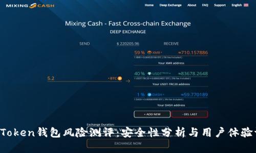  imToken钱包风险测评：安全性分析与用户体验评估