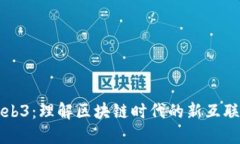 Web3：理解区块链时代的新