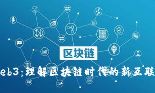 Web3：理解区块链时代的新互联网