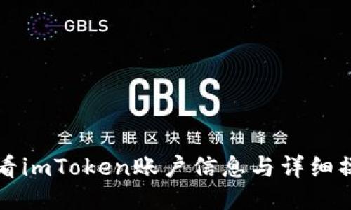 如何查看imToken账户信息与详细操作指南